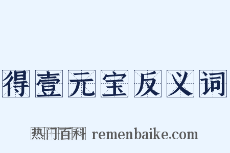 得壹元宝反义词是什么意思的图片